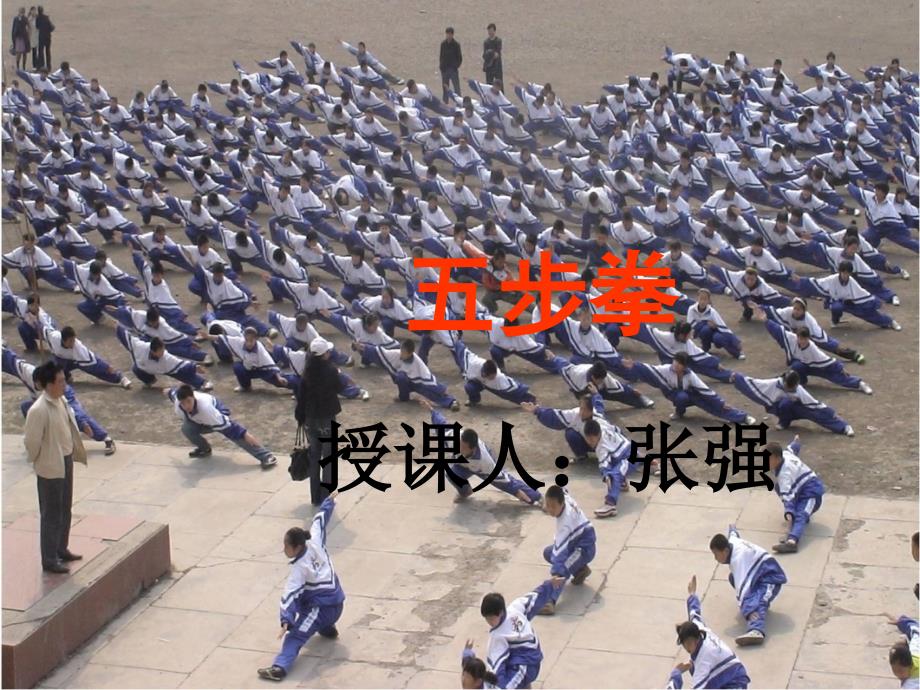 《　武术课件》小学体育与健康人教2011课标版五、六年级全一册课件25743_第1页