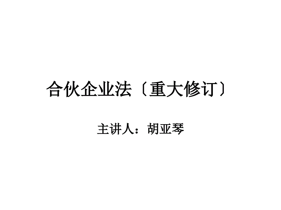 合伙企业法(重大修订)_第1页