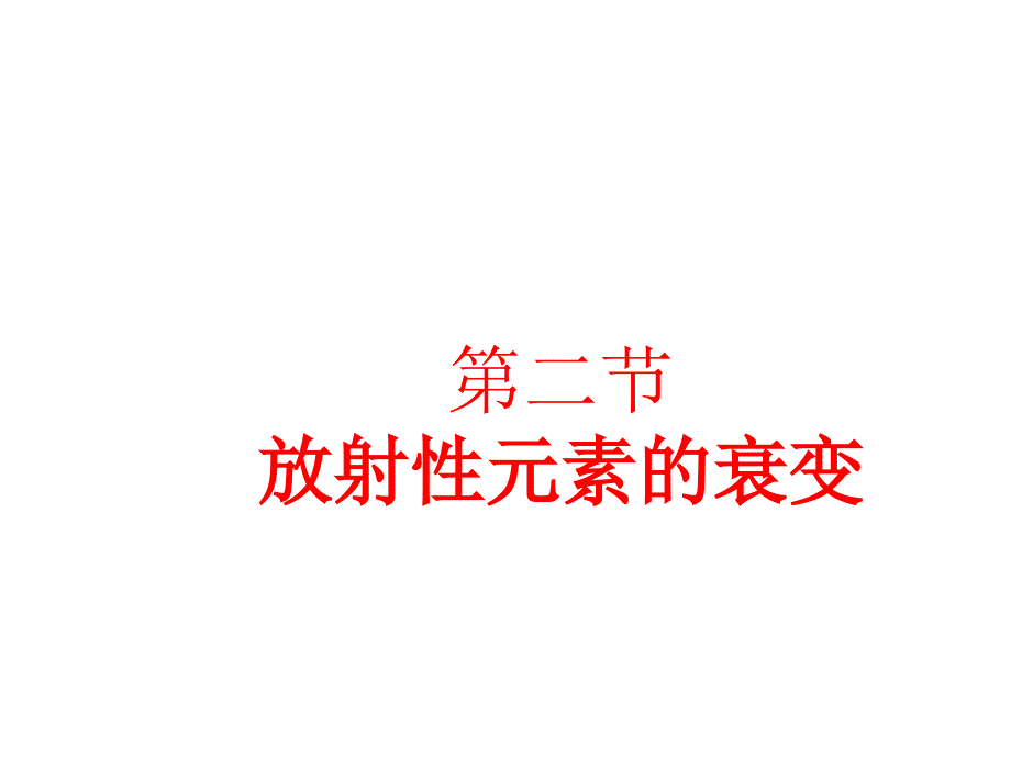 高中物理选修3-5放射性元素的衰变ppt课件_第1页