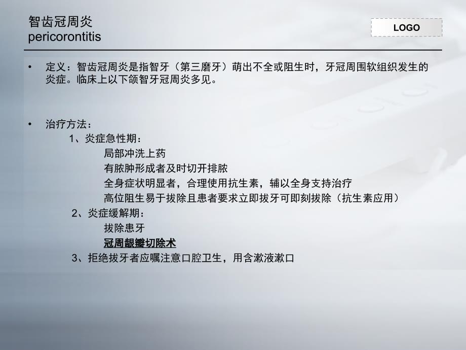 PPT医学课件阻生齿冠周龈瓣切除术讲义_第1页