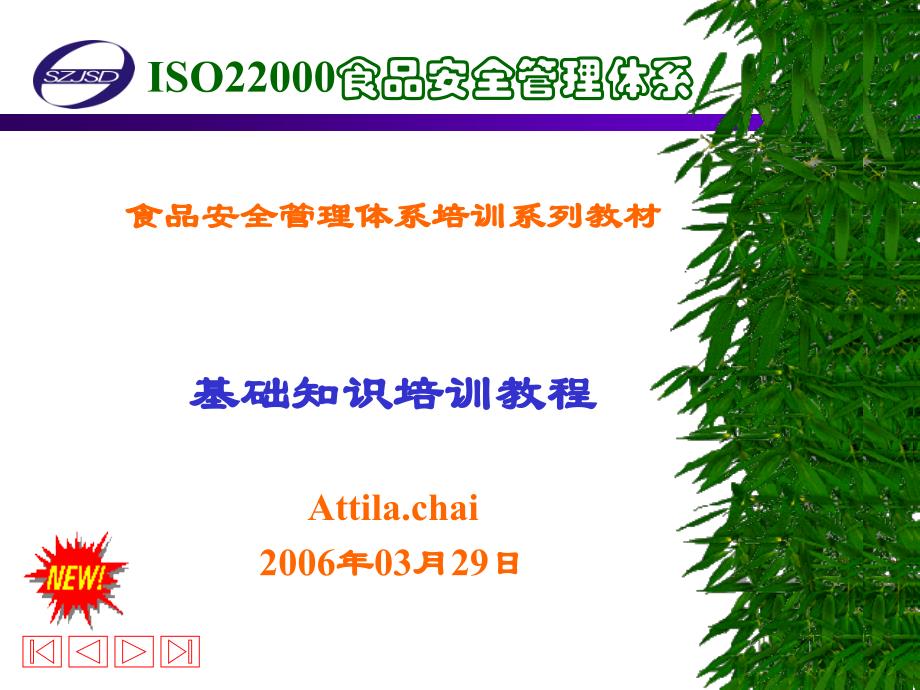 ISO22000基础知识培训9031_第1页