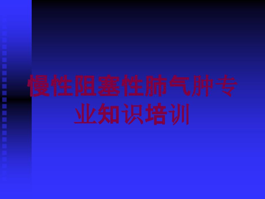 慢性阻塞性肺气肿专业知识培训培训课件_第1页