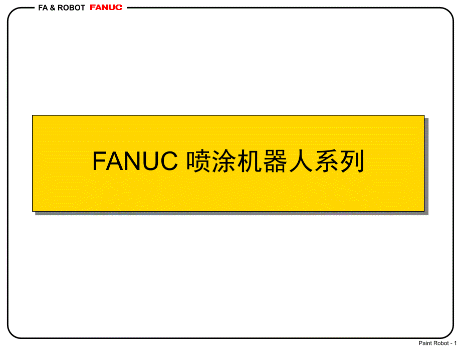 FUANC喷涂机器人介绍6994_第1页