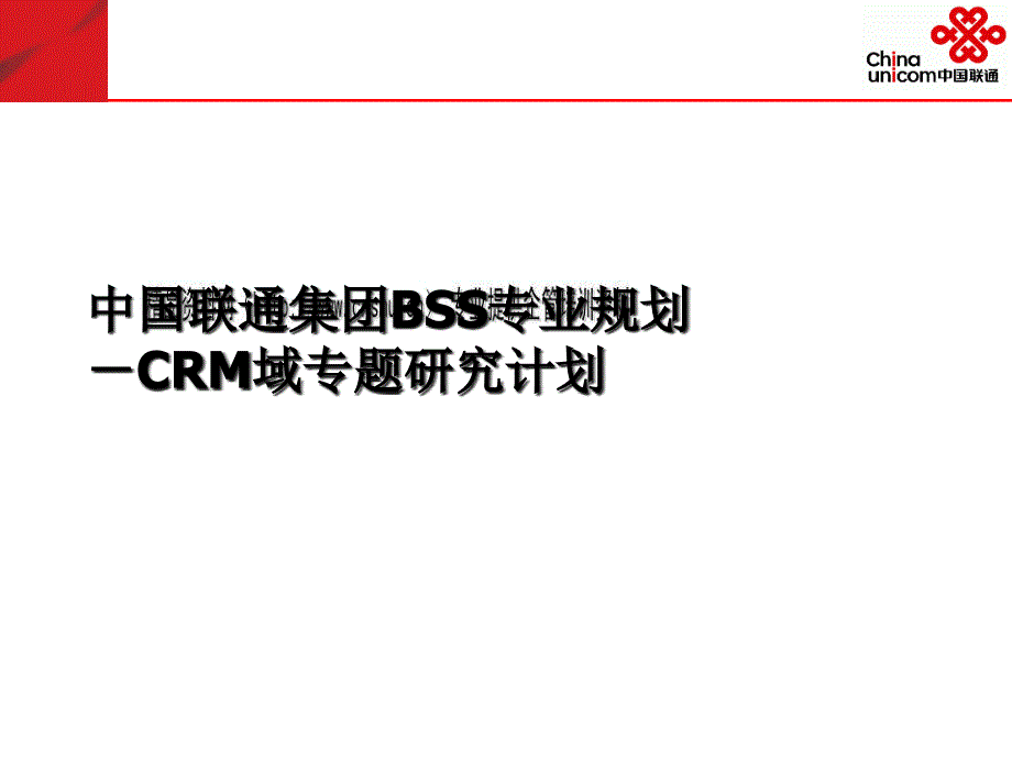 中国联通CRM域专题研究计划46809_第1页