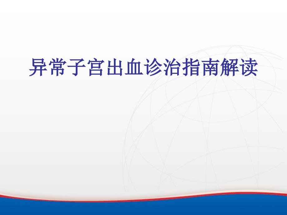 异常子宫出血诊断与治疗指南解读课件_第1页