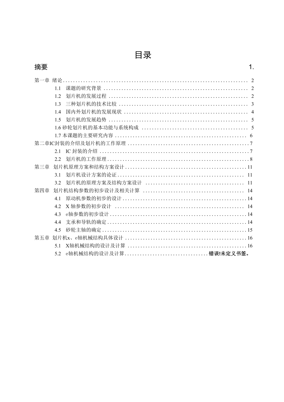 划片机的总体规划及X、θ轴设计_第1页