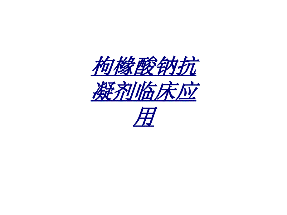 枸橼酸钠抗凝剂临床应用讲义课件_第1页