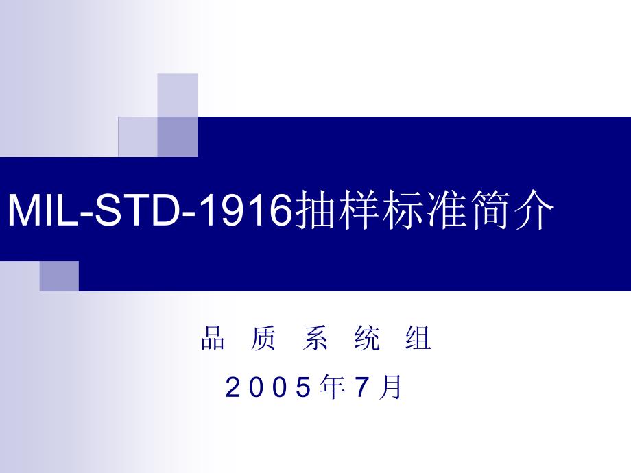 MIL-STD-1916抽样标准简介9833_第1页