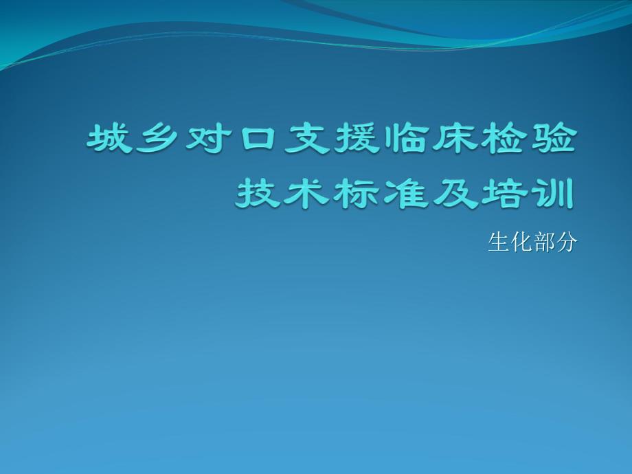 生化仪的检定、校准、质控与比对课件_第1页