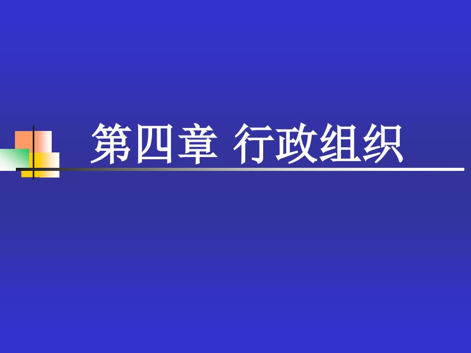 行政管理学04efol_第1页