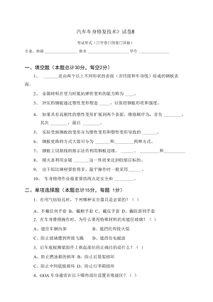 《汽車車身修復(fù)技術(shù)》試卷8