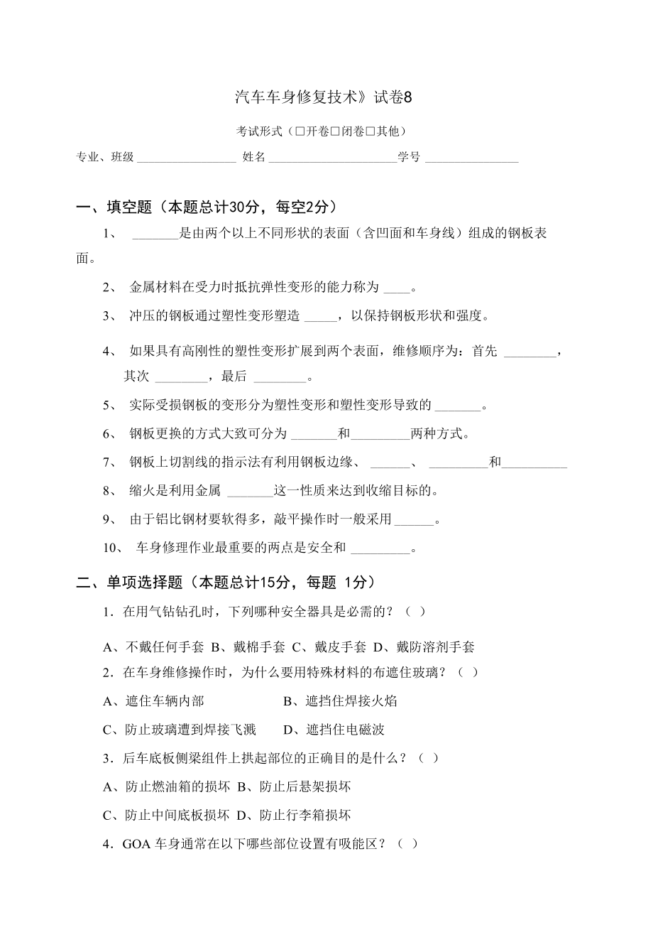 《汽車車身修復技術》試卷8_第1頁