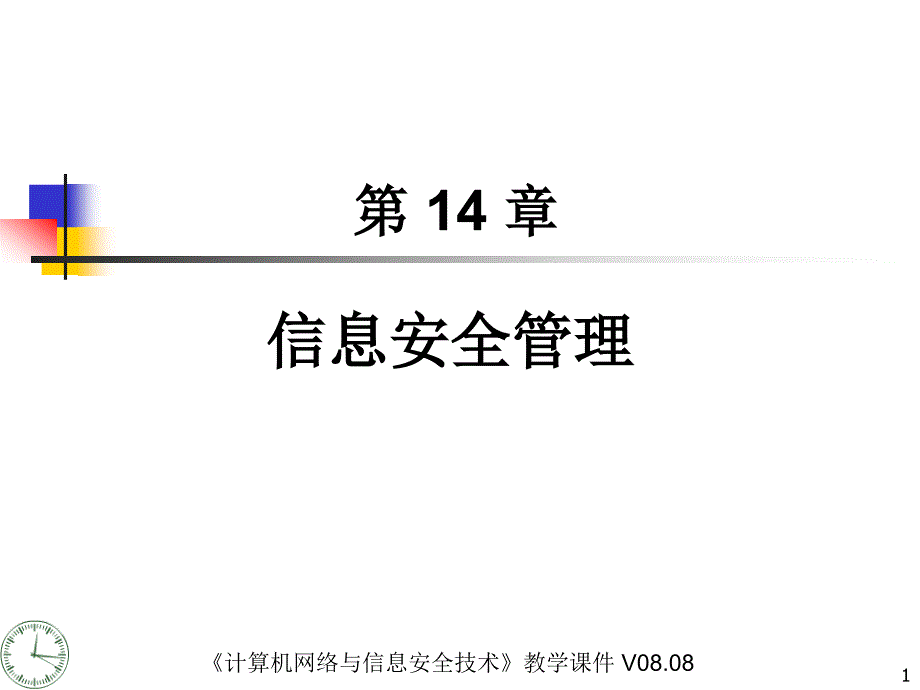 《计算机网络与信息安全技术》电子课件CH14信息安全管理415_第1页