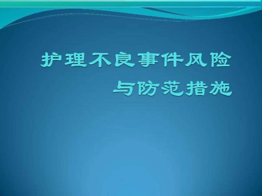 护理不良事件风险与防范措施课件_2_第1页