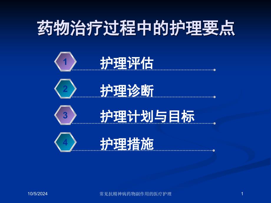 常见抗精神病药物副作用的医疗护理课件_第1页