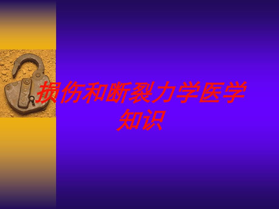 损伤和断裂力学医学知识培训课件_第1页