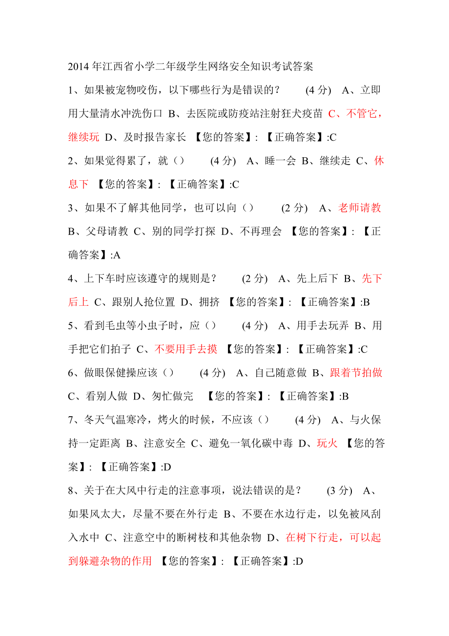 2014年江西省小学二年级学网络安全知识考试答案_第1页