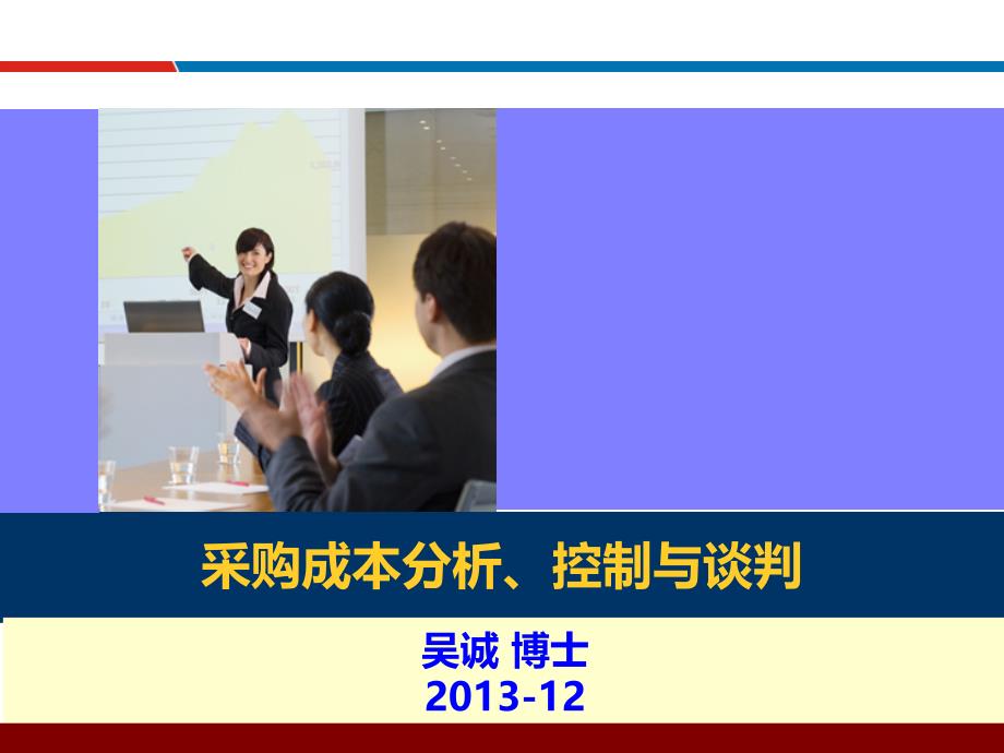 采购成本分析与控制、供应商谈判管理培训讲师(采购管理培训讲师吴诚)vlr_第1页