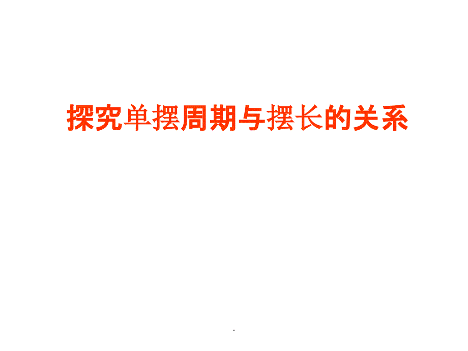 探究单摆周期与摆长的关系版本课件_第1页