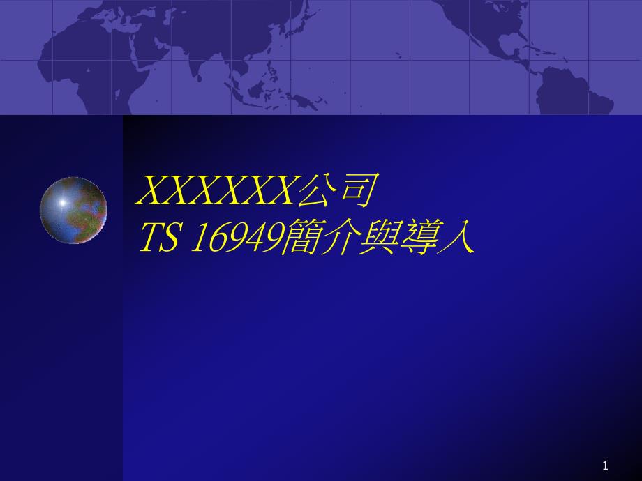 TS16949简介与导入基础知识(PPT 48页)16394_第1页