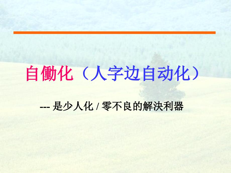 TPS培训教材原丰田工程师亲讲人字边自动化教材自动化简16248_第1页