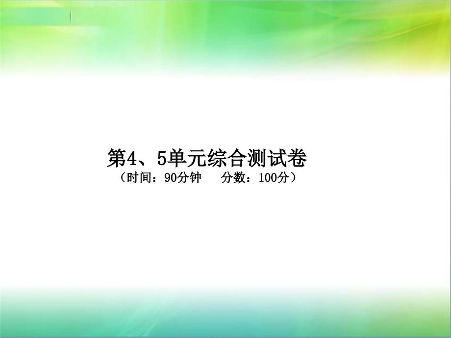 人教版数学三年级上册第4、5单元综合测试卷课件_第1页