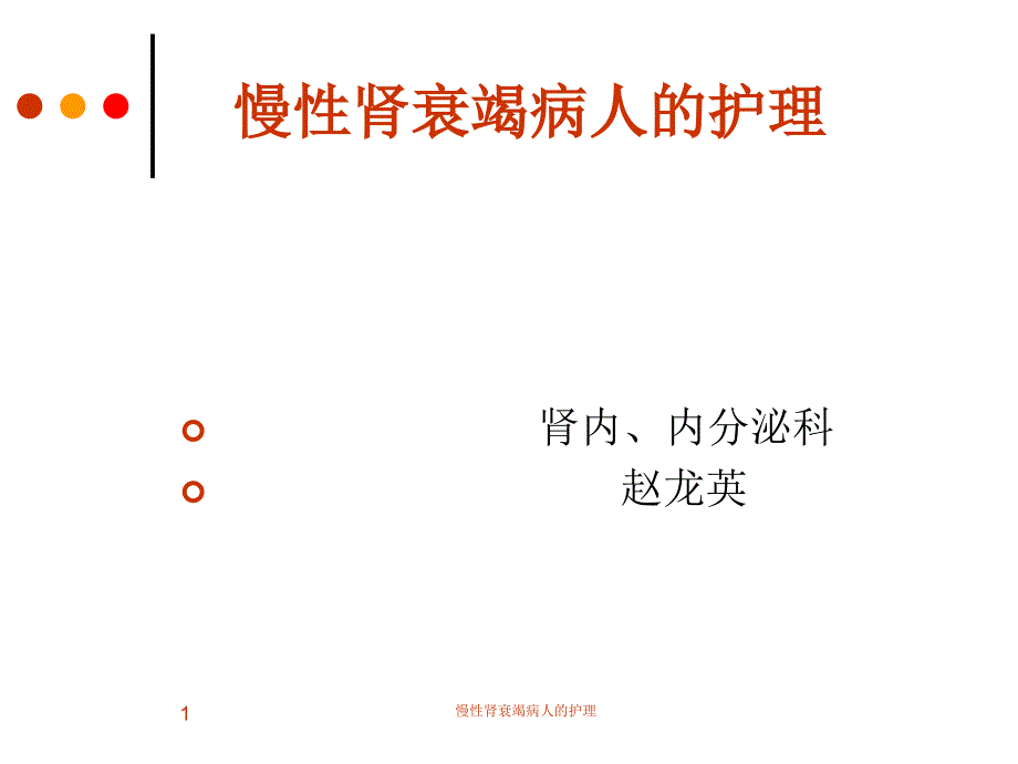 慢性肾衰竭病人的护理课件_第1页