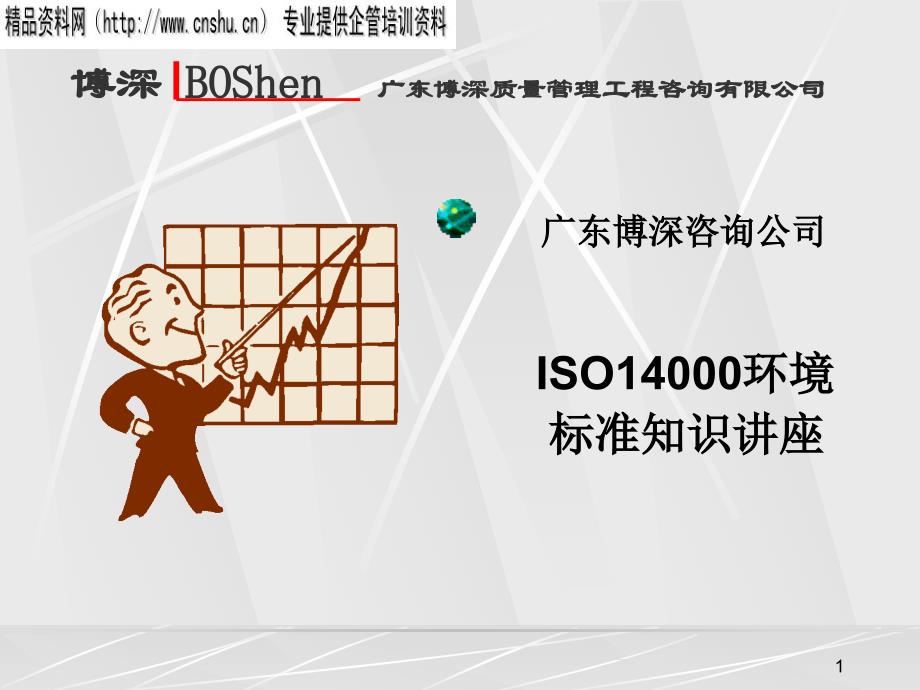 ISO14000质量认证标准概述(ppt 36页)8711_第1页