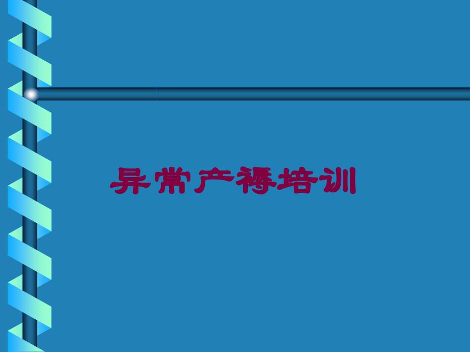 异常产褥培训培训课件_第1页