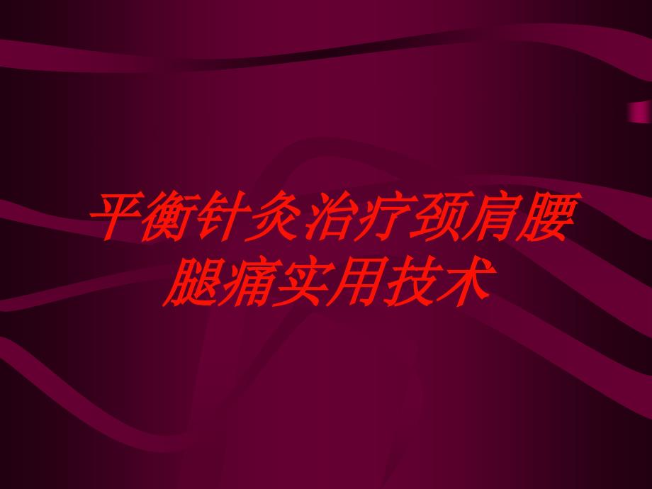 平衡针灸治疗颈肩腰腿痛实用技术培训课件_第1页