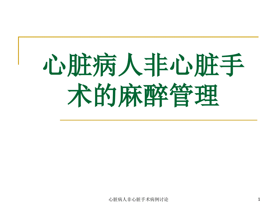 心脏病人非心脏手术病例讨论课件_第1页