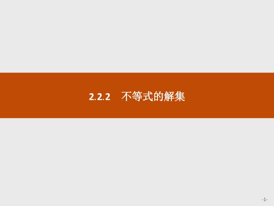 高中数学：2.2.2-不等式的解集课件_第1页