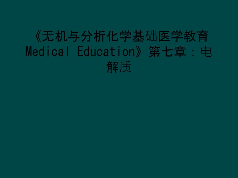 无机与分析化学基础医学教育-Medical-Education第七章电解质课件_第1页