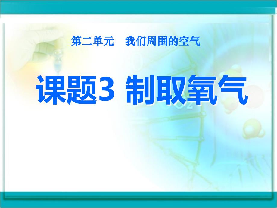 课题3制取氧气ppt课件_第1页