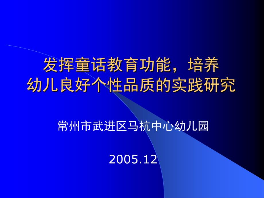 《发挥童话教育功能促进幼儿良好个性品质的实践研究》中期研究375_第1页