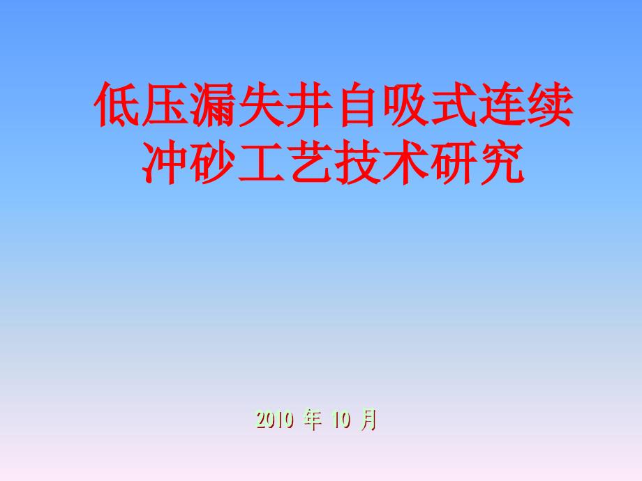 低压漏失井自吸式连续冲砂工艺-thgj_第1页