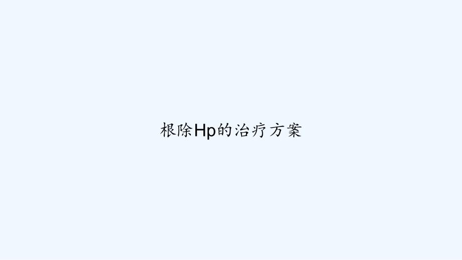 根除Hp的治疗方案-课件_第1页