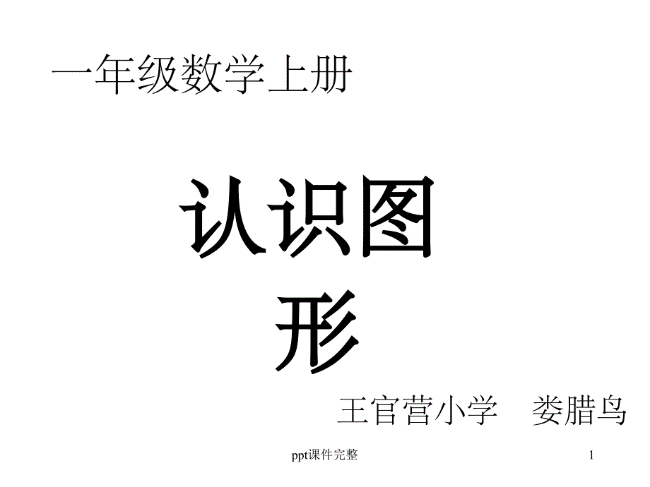 长方体正方体圆柱体球课件_第1页