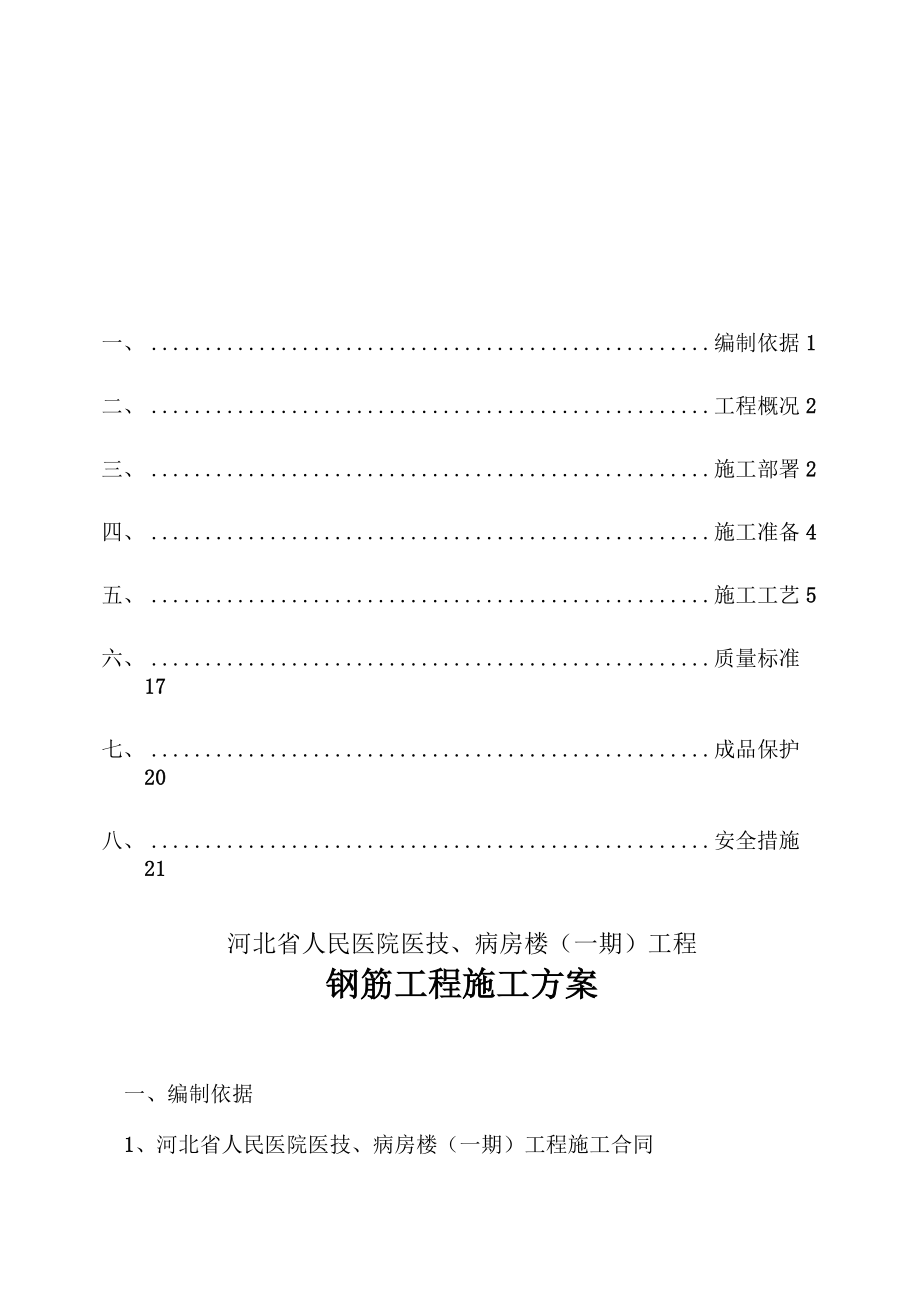 医院病房楼钢筋工程施工方案_第1页