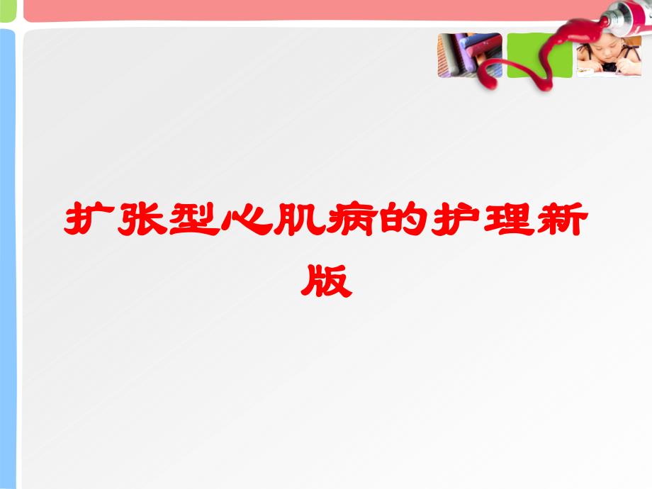 扩张型心肌病的护理新版培训课件_第1页