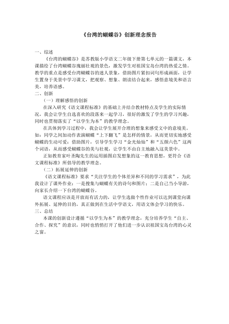 《台湾的蝴蝶谷》创新理念报告_第1页