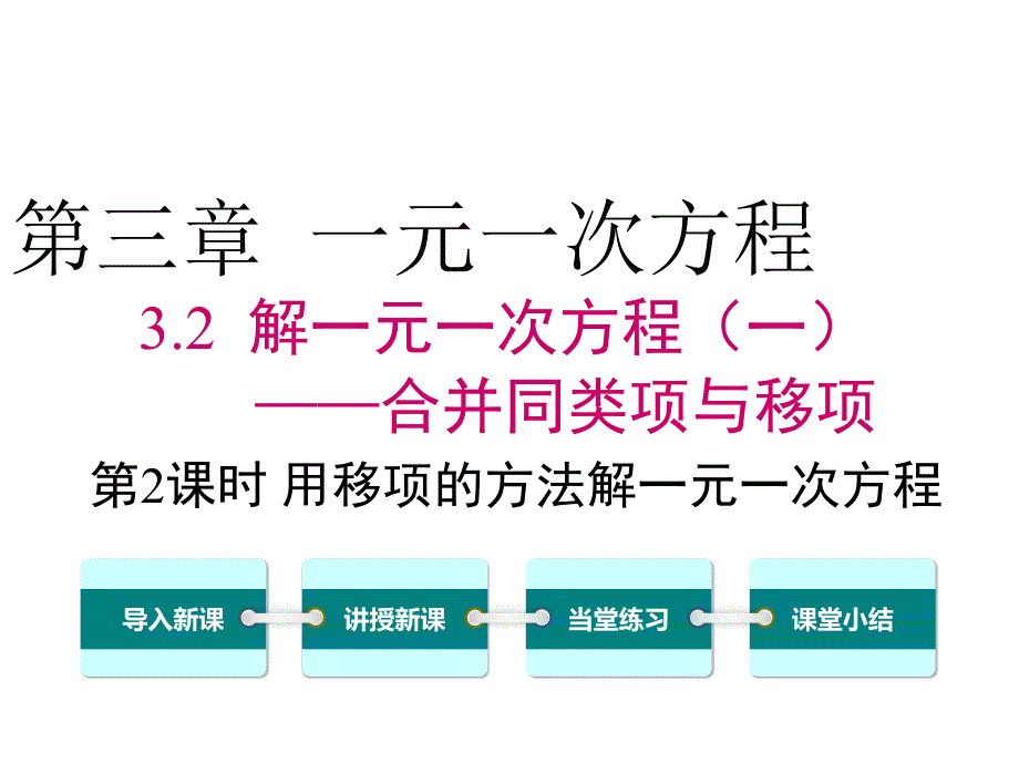 新人教版初中数学七年级上册3.2-第2课时-用移项的方法解一元一次方程ppt课件_第1页