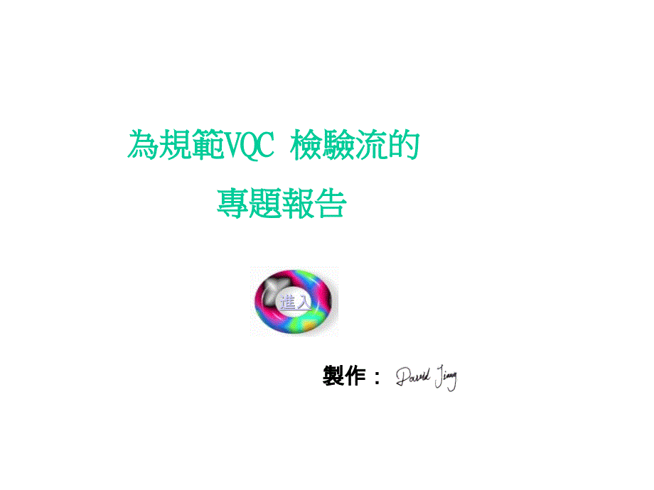 为规范VQC检验流的专题报告(1)39234_第1页