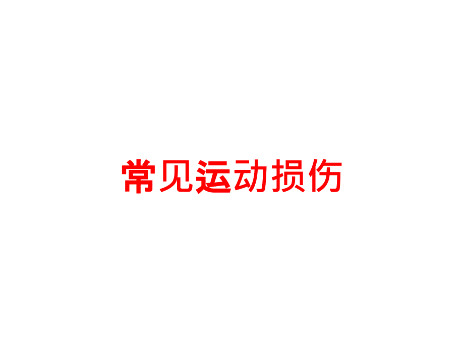 常见运动损伤培训课件_第1页