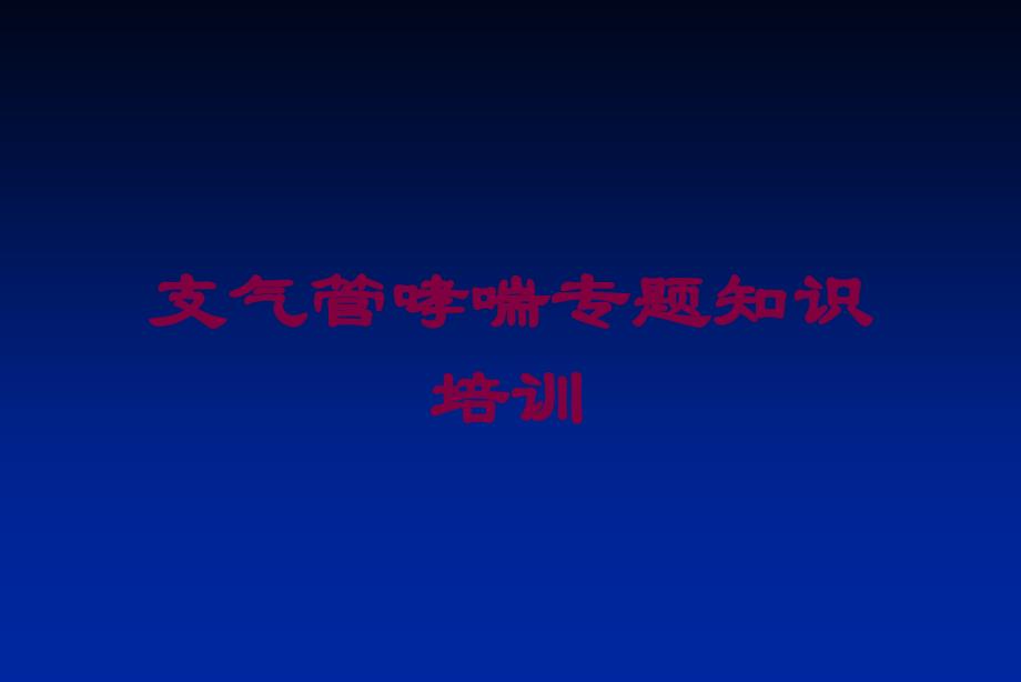 支气管哮喘专题知识培训培训课件_第1页