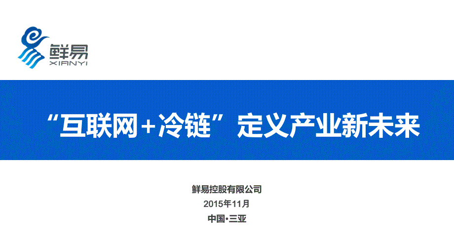 互联网冷链定义产业新未来26429_第1页