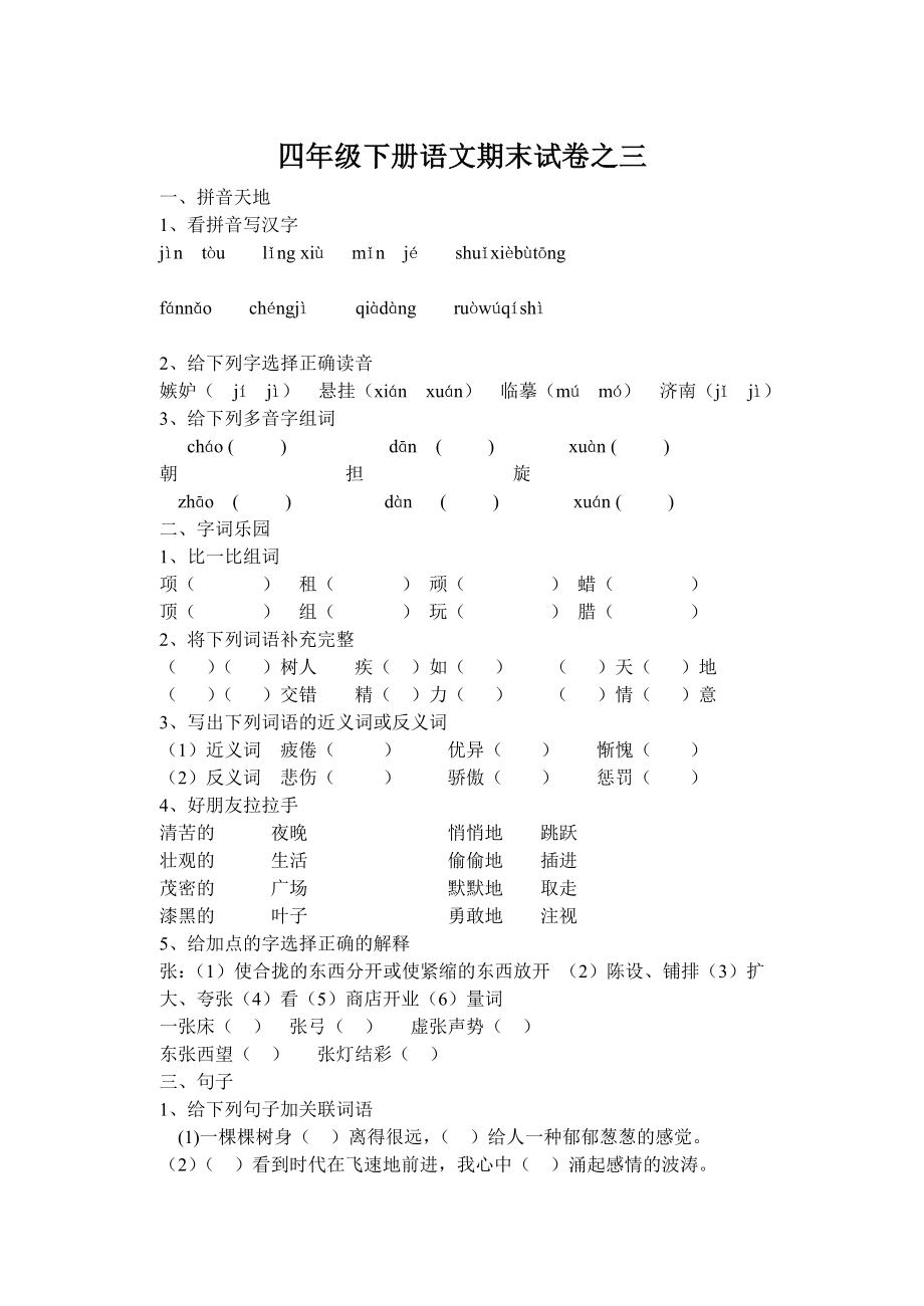 四年级下册语文期末试卷之三_第1页