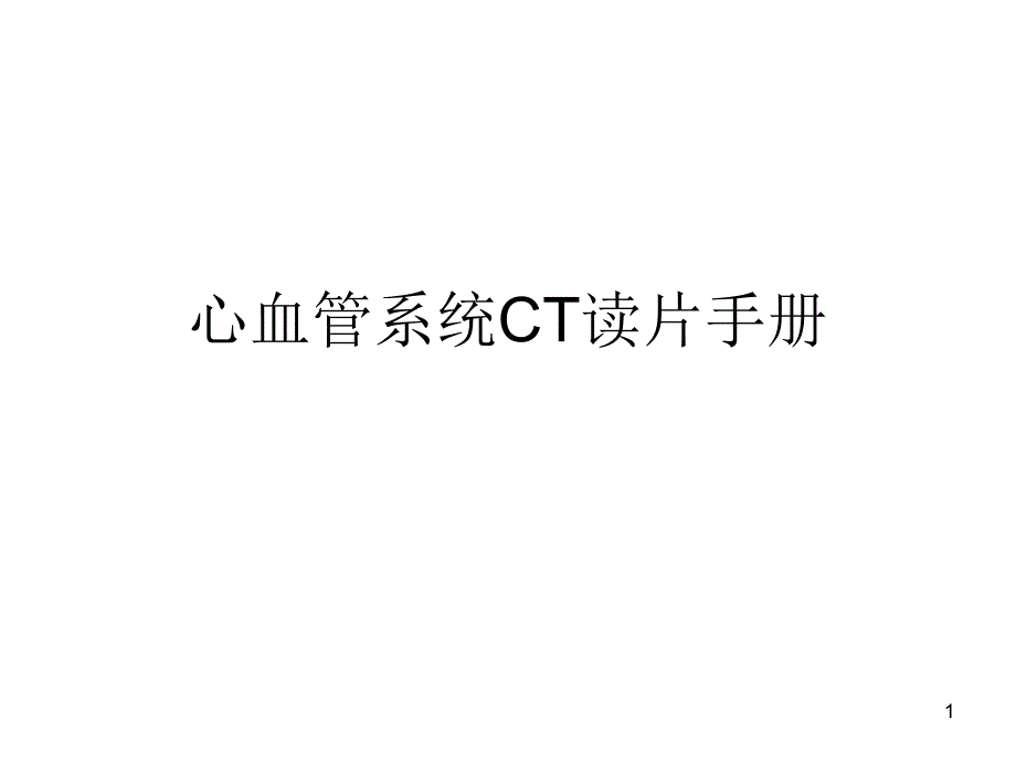 心血管系统CT读片手册教学课件_第1页