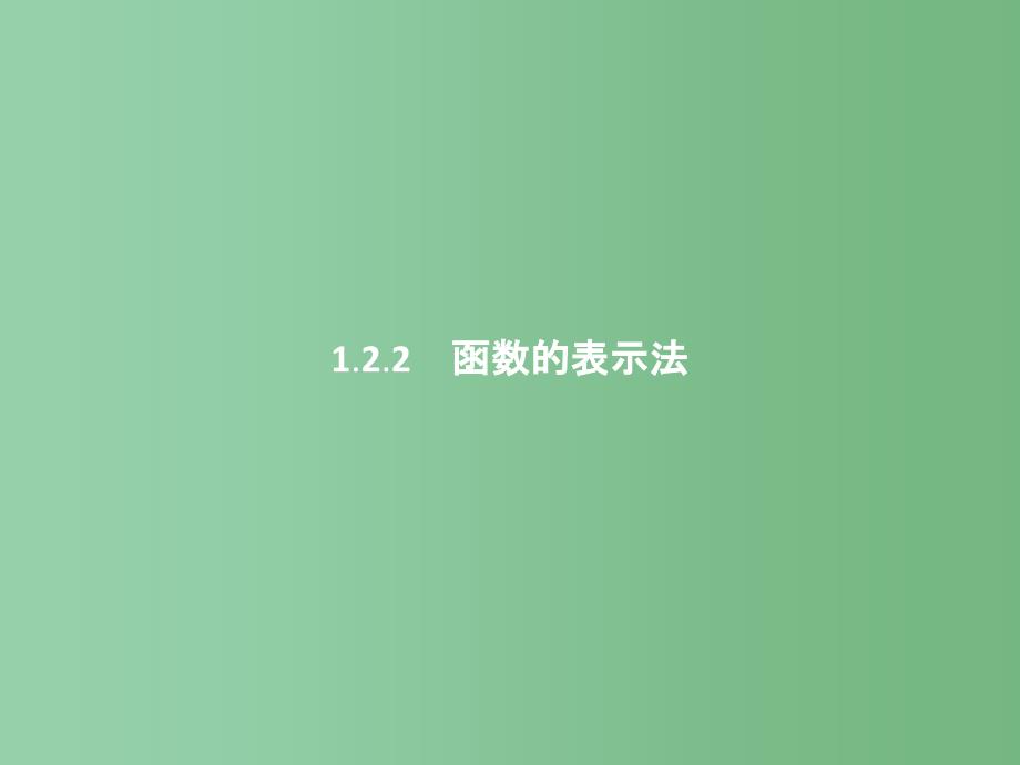 高中数学-第一章-集合与函数概念-1.2.2.1-函数的表示法ppt课件-新人教A版必修1_第1页