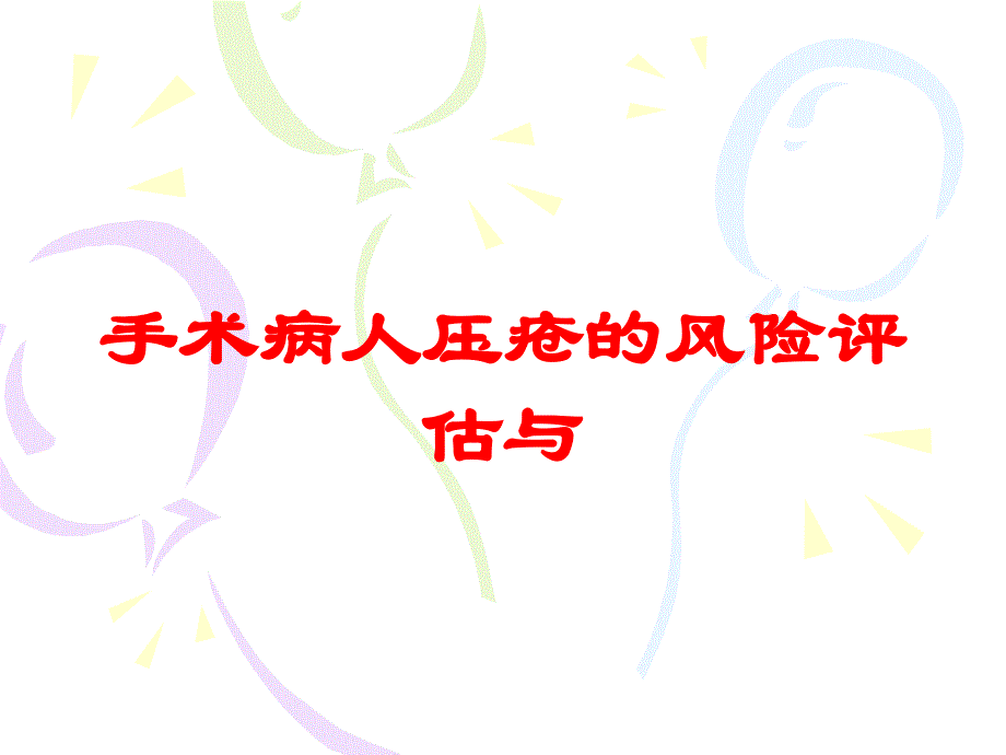 手术病人压疮的风险评估与培训课件_第1页